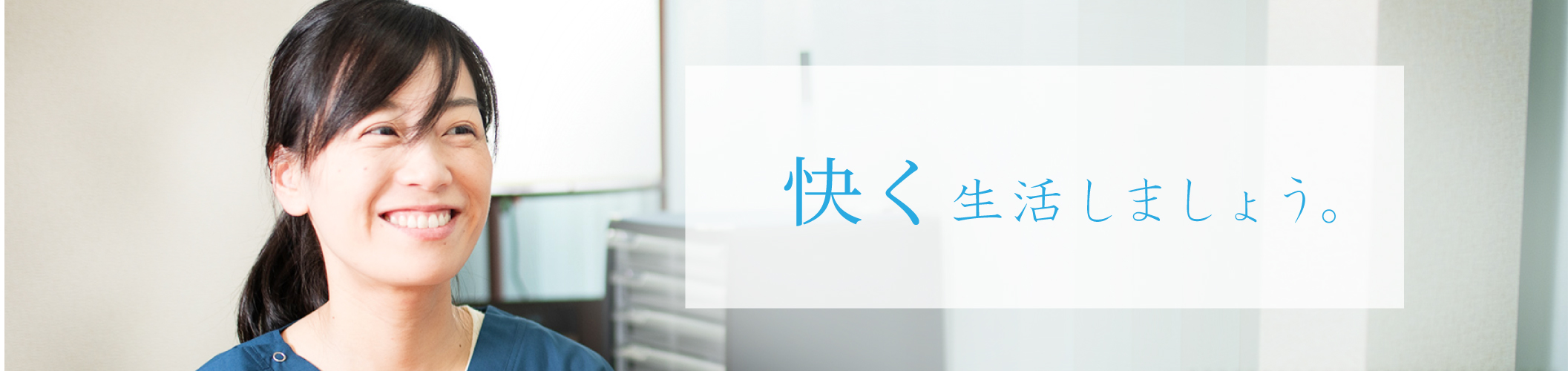 快く生活しましょう